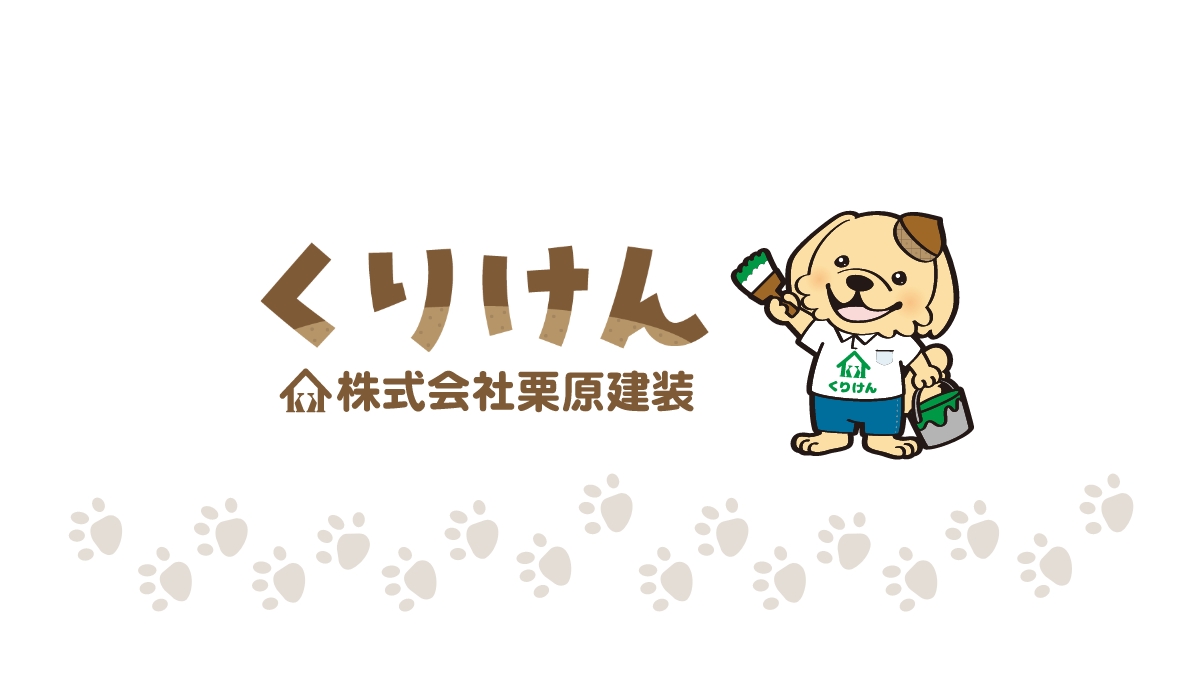 株式会社栗原建装