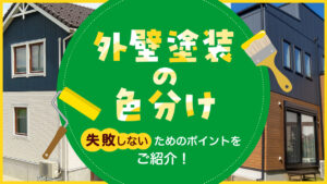 外壁塗装の色分けで失敗しないためのポイントをご紹介します！