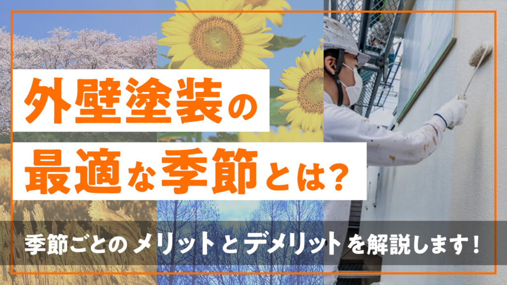 外壁塗装の最適な季節とは？季節ごとのメリットとデメリットを解説します