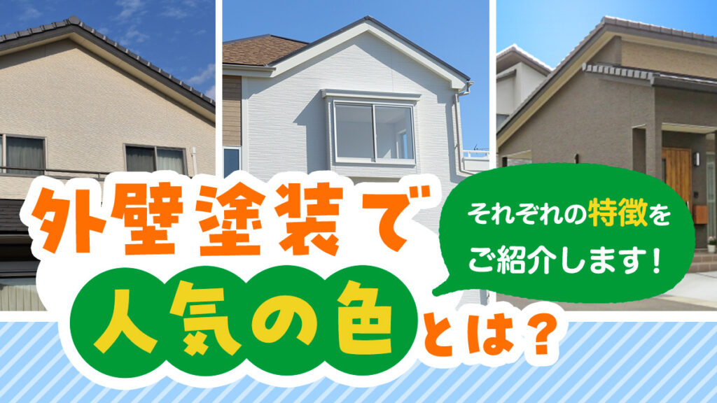 外壁塗装で人気の色とは？それぞれの特徴をご紹介します！