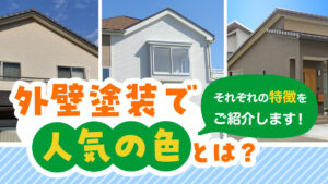外壁塗装で人気の色とは？それぞれの特徴をご紹介します！
