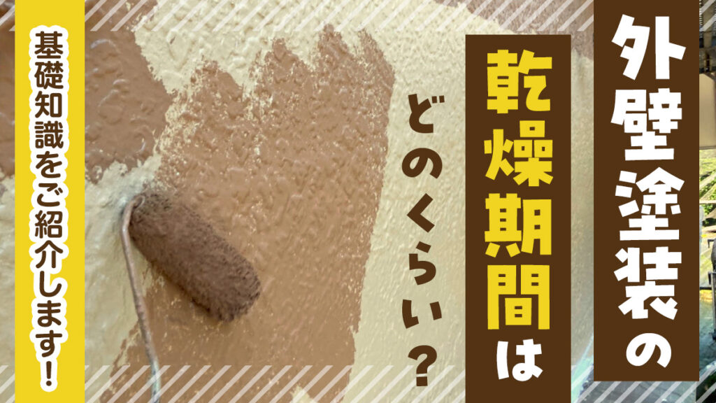 外壁塗装の乾燥期間はどのくらい？基礎知識をご紹介します！