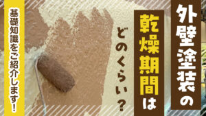 外壁塗装の乾燥期間はどのくらい？基礎知識をご紹介します！