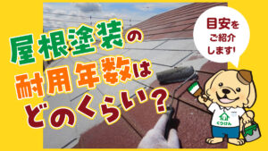 屋根塗装の耐用年数はどのくらい？目安をご紹介します！