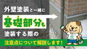 外壁塗装と一緒に基礎部分も塗装する際の注意点について解説します！