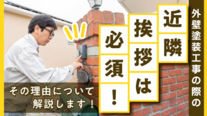外壁塗装工事の際の近隣挨拶は必須！その理由について解説します！