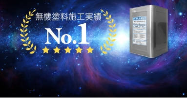 無機塗料施工実績No.1