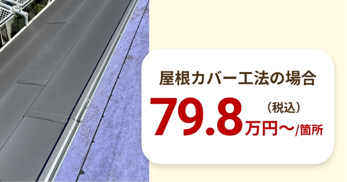 屋根カバー工法の場合79.8万円〜/箇所
