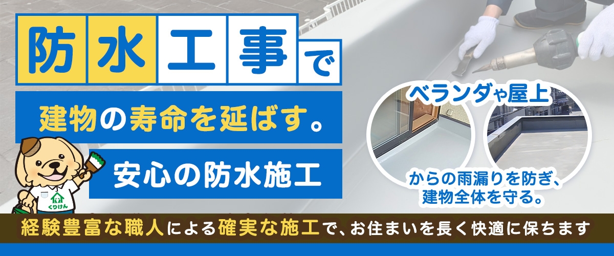 防水工事で建物の寿命を延ばす。安心の防水施工。ベランダや屋上からの雨漏りを防ぎ、建物全体を守る。経験豊富な職人による確実な施工で、お住まいを長く快適に保ちます。