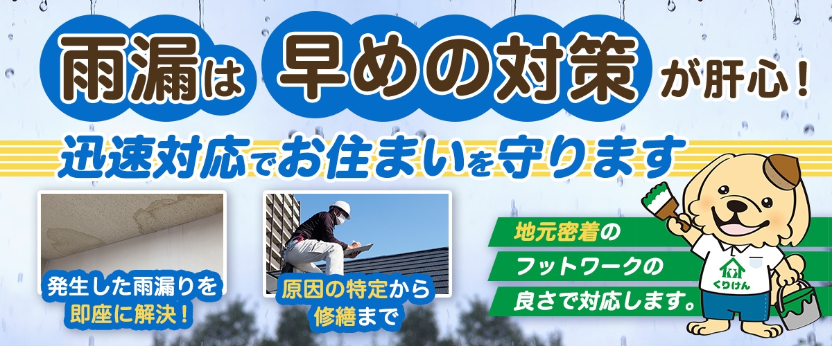雨漏は早めの対策が肝心！迅速対応でお住まいを守ります。発生した雨漏りを即座に解決！原因の特定から修繕まで。地元密着のフットワークの良さで対応します。