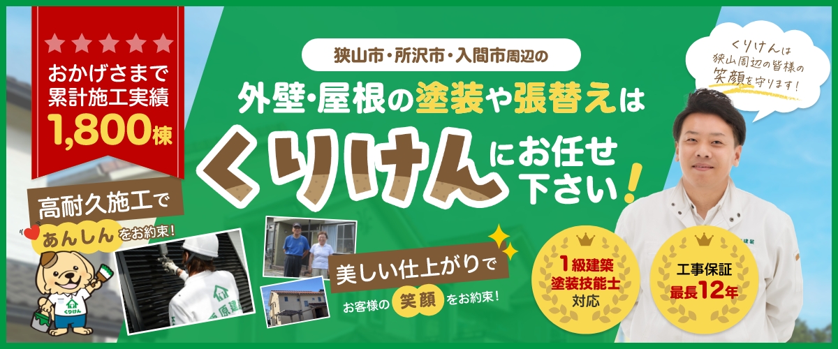 狭山市・所沢市・入間市周辺の外壁・屋根の塗装や張替えはくりけんにお任せください！おかげさまで累積施工実績1800棟。高耐久施工であんしんをお約束！美しい仕上がりでお客様の笑顔をお約束！くりけんは狭山周辺の皆様の笑顔を守ります！一級建築塗装技能士対応。工事保証最長12年。