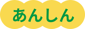 あんしん