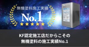 KF認定施工店だからこその 無機塗料の施工実績No.1