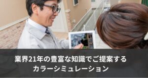 業界21年の豊富な知識でご提案する カラーシミュレーション