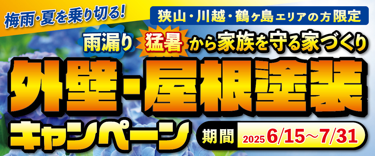 梅雨・夏を乗り切る外壁・屋根塗装キャンペーン