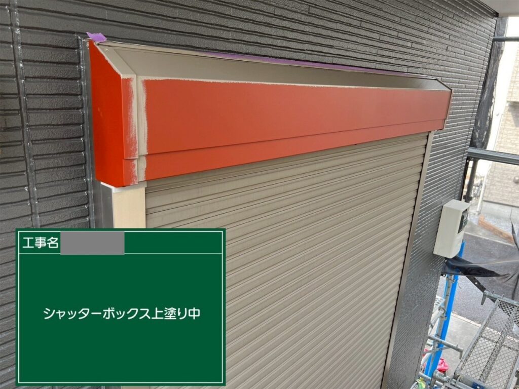 埼玉県狭山市 M様邸 外壁塗装工事 シャッターボックス 錆止め~上塗り