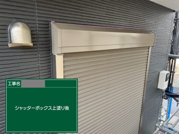 埼玉県狭山市　M様邸　外壁塗装工事　シャッターボックス　錆止め～上塗り