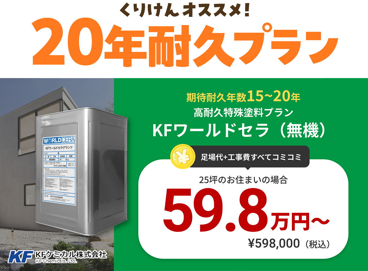 くりけんオススメ!20年耐久プラン。期待耐久年数15〜20年、高耐久特殊塗料プラン【KFワールドセラ(無機)】足場代+工事費すべてコミコミ59.8万円〜(税込)