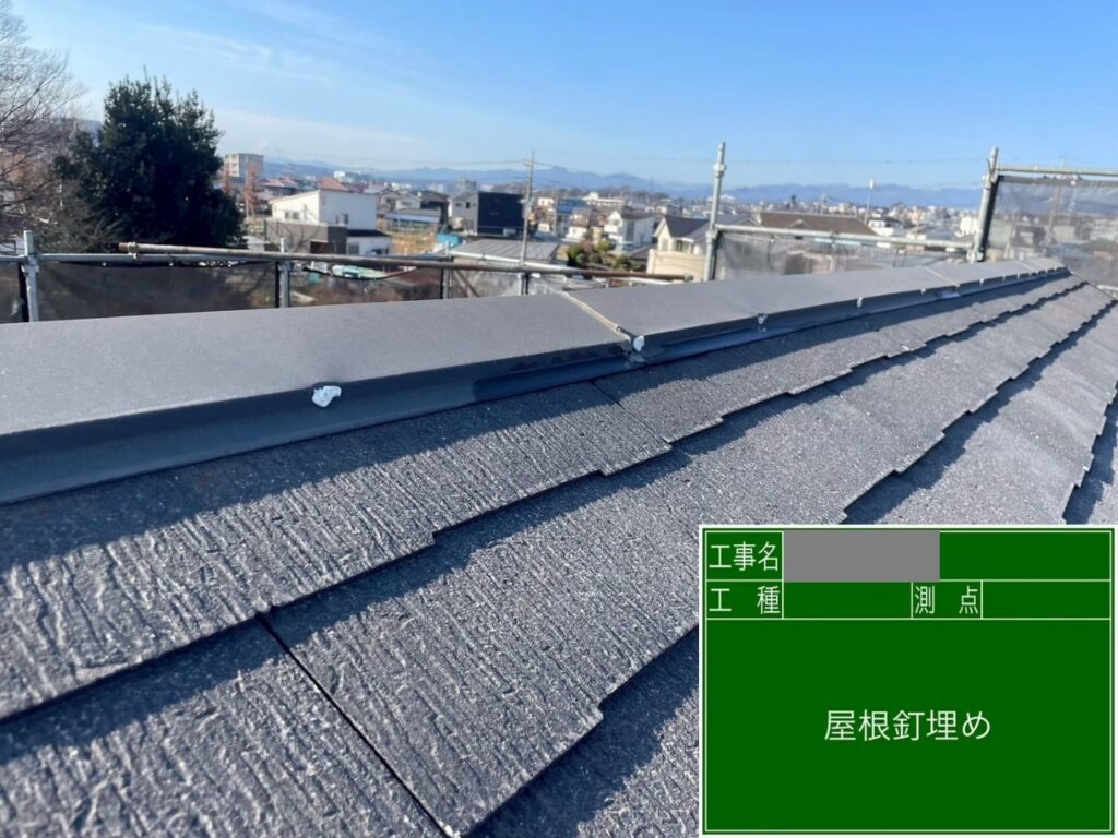 埼玉県狭山市　O様邸　屋根塗装工事　棟板金　釘浮きはなぜ発生する？