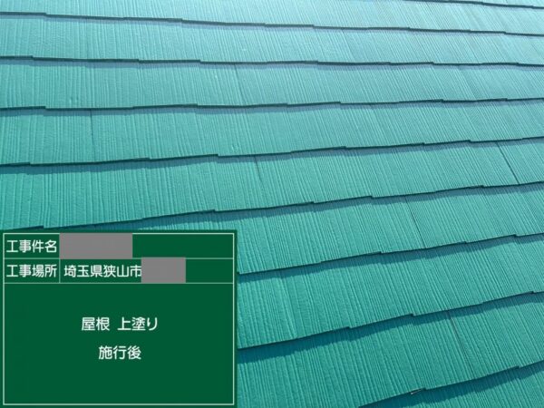 埼玉県狭山市　T様邸　屋根塗装工事　上塗り～施工完了　どんな劣化に注意が必要？