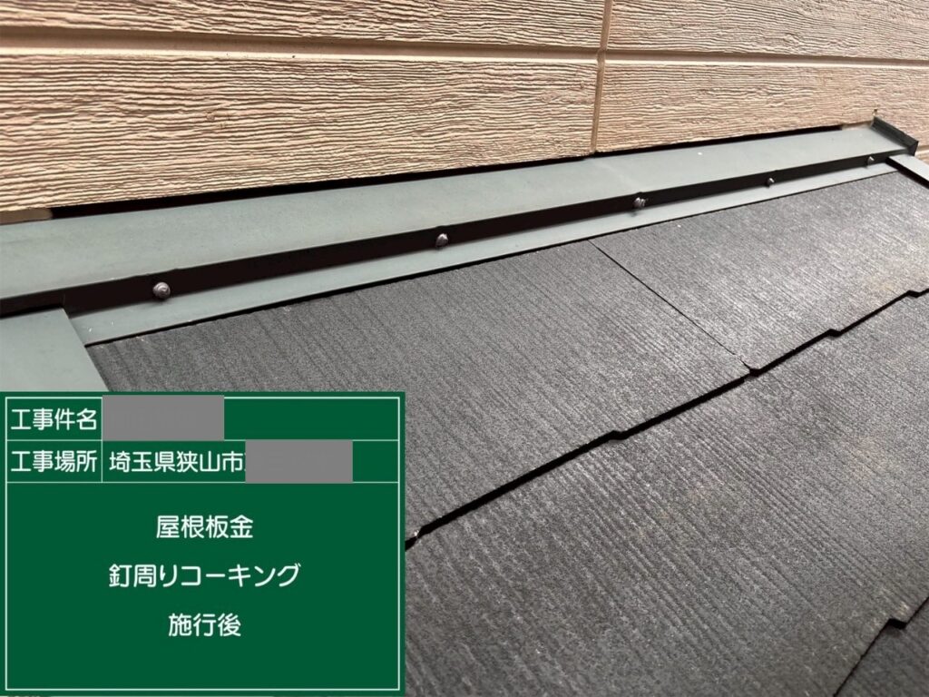 埼玉県狭山市 M様邸 屋根塗装工事 ひび割れ補修と釘コーキングで雨漏り予防!