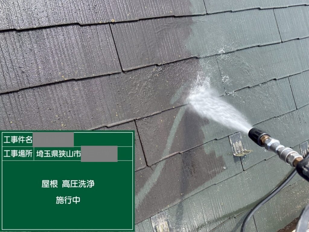 埼玉県狭山市　M様邸　屋根塗装工事　まずは高圧洗浄で清潔な状態に