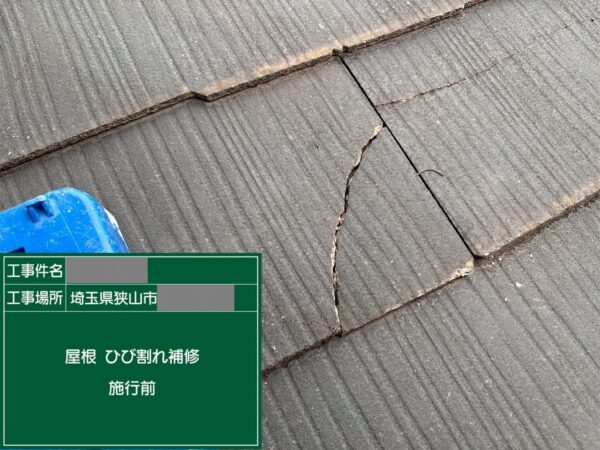 埼玉県狭山市　M様邸　屋根塗装工事　ひび割れ補修と釘コーキングで雨漏り予防！