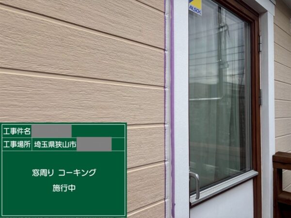 埼玉県狭山市　M様邸　外壁塗装工事　コーキング材を充填して打ち替え完了！