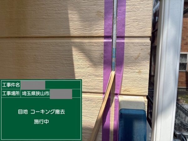 埼玉県狭山市　M様邸　外壁塗装工事　コーキング打ち替え　既存コーキング撤去時の注意点は？