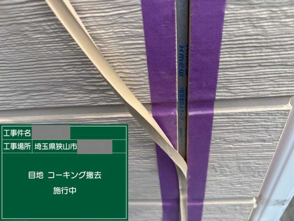 埼玉県狭山市　M様邸　外壁塗装工事　コーキング打ち替え　既存コーキング撤去時の注意点は？