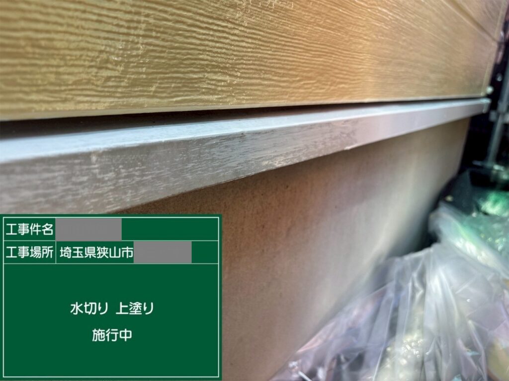 埼玉県狭山市　M様邸　外壁塗装工事　付帯部塗装　土台水切りは必要？